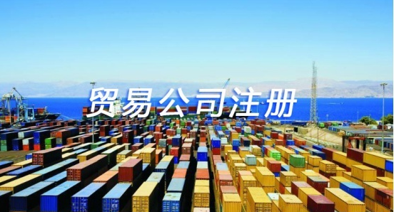 注册深圳外贸公司的流程介绍-第1张图片-欧陆平台